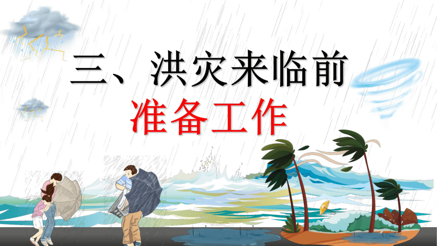 预防和应对洪水中的救护(40张PPT)