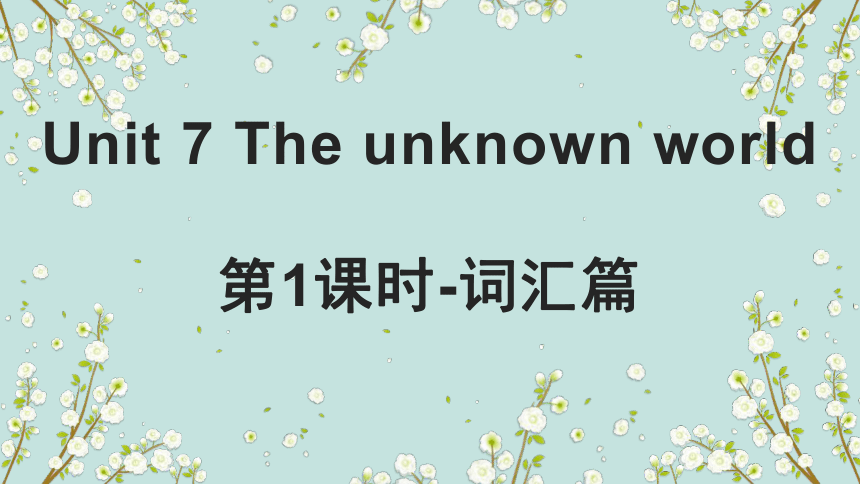 Unit7 The unknown world第1课时词汇精讲-牛津深圳版（广州沈阳通用）八年级英语下册课件(共26张PPT)