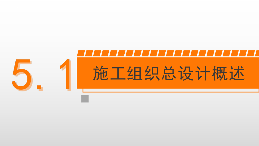 5.1施工组织总设计概述 课件(共15张PPT)-《建筑施工组织与管理》同步教学（哈尔滨工程大学出版社）