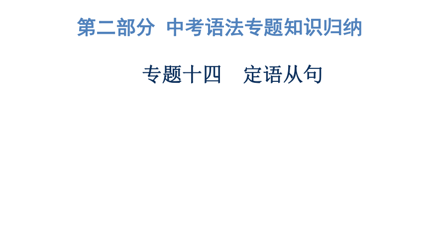 2023年广东中考英语复习--专题14  定语从句 课件（28张）