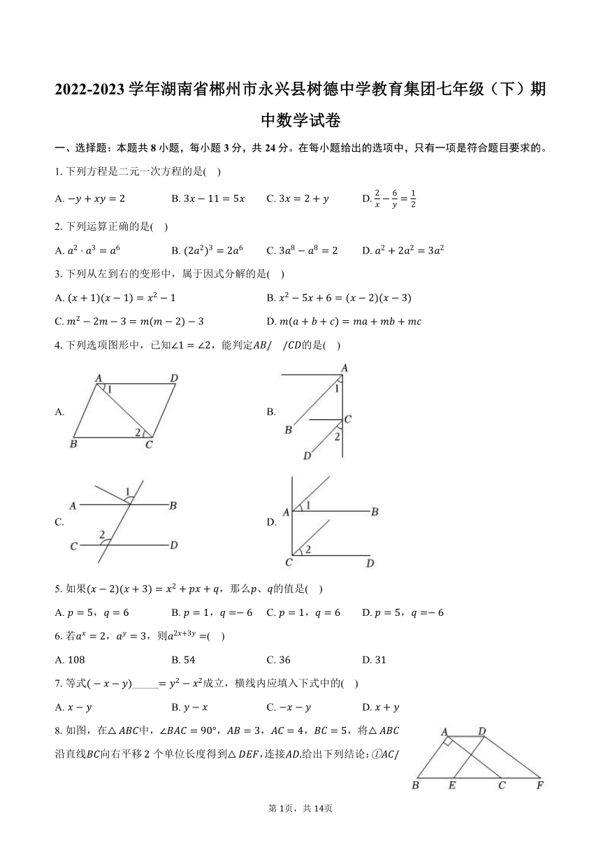 2022-2023学年湖南省郴州市永兴县树德中学教育集团七年级（下）期中数学试卷（含解析）