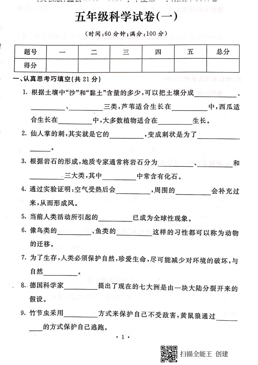 2019-2020学年河北省保定市蠡县五年级上册科学期末测试卷（PDF版，含答案）