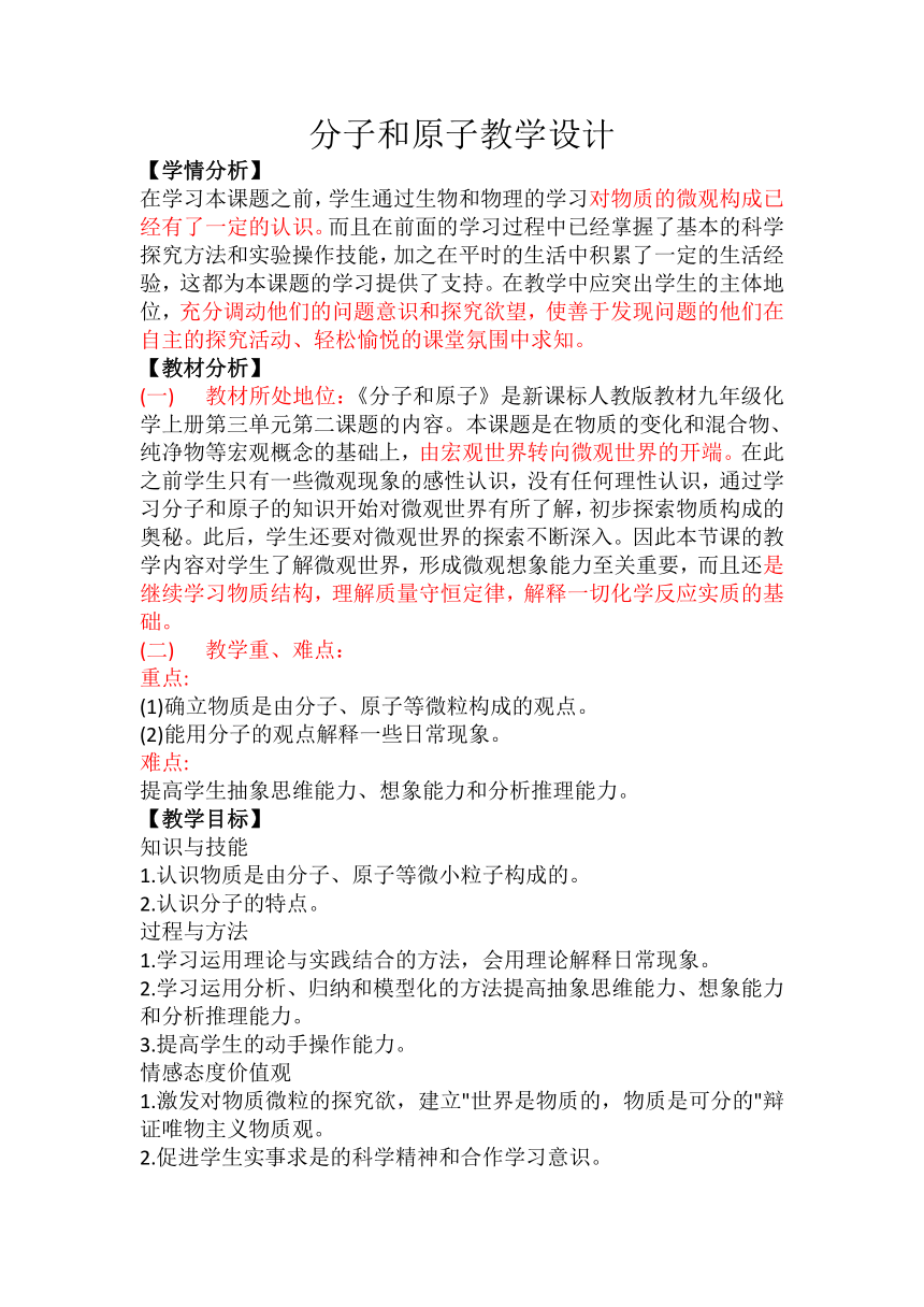 第三单元课题1分子和原子教学设计-2021-2022学年九年级化学人教版上册