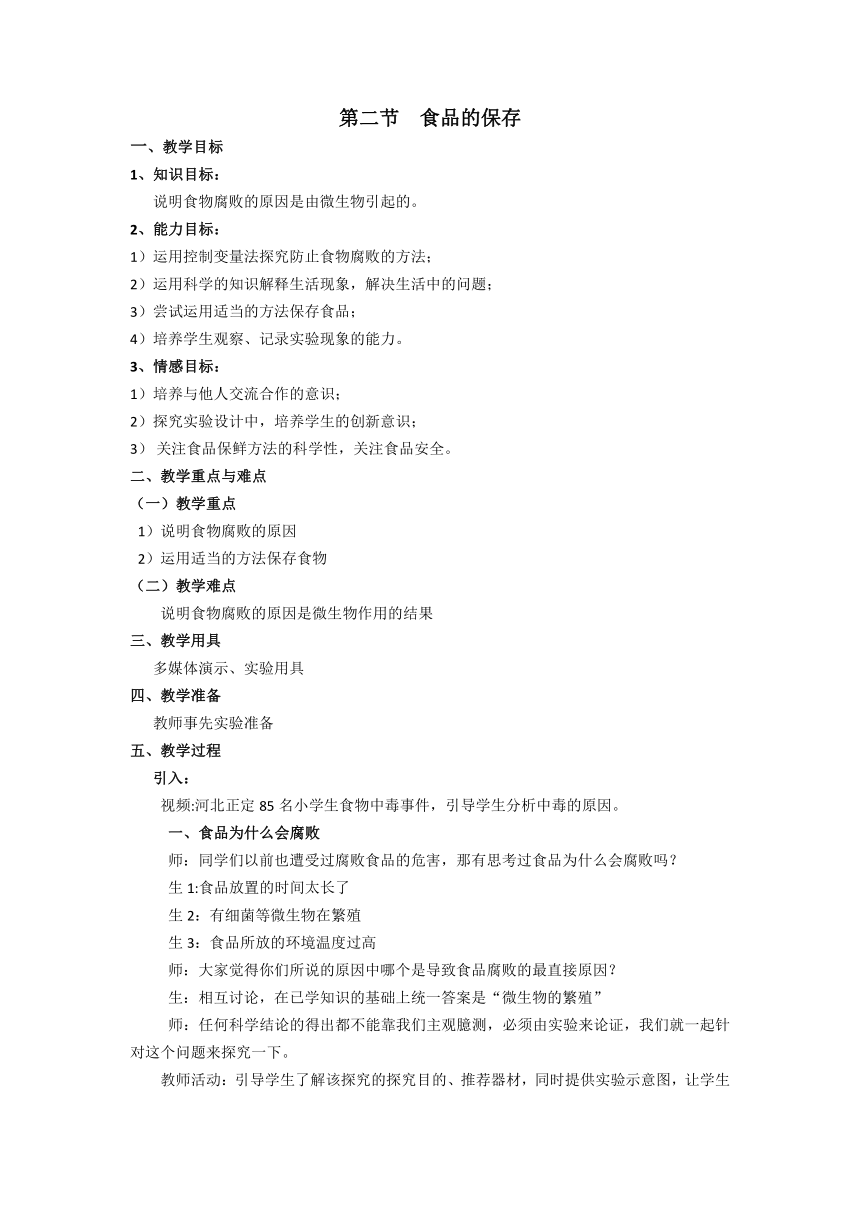 苏教版生物八年级下册 第23章 第二节 食品保存教案