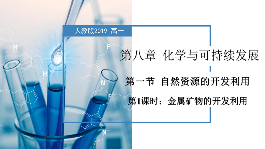 8.1.1  金属矿物的开发利用（教学课件）-高一化学系列（人教版2019必修第二册）（共41张PPT）