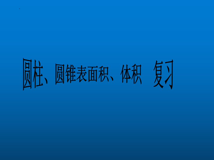 人教版六年级下册数学圆柱、圆锥表面积、体积 复习（课件）(共94张PPT)