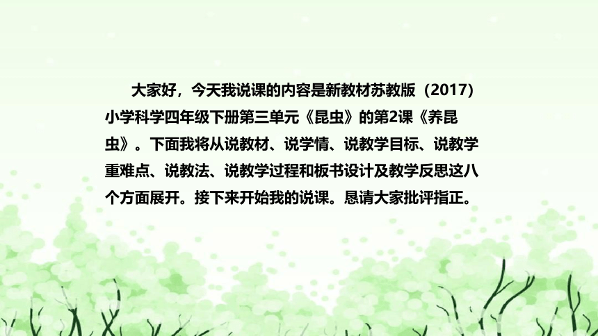 苏教版（2017）小学科学四年下册《养昆虫》说课（附反思、板书）课件(共41张PPT)