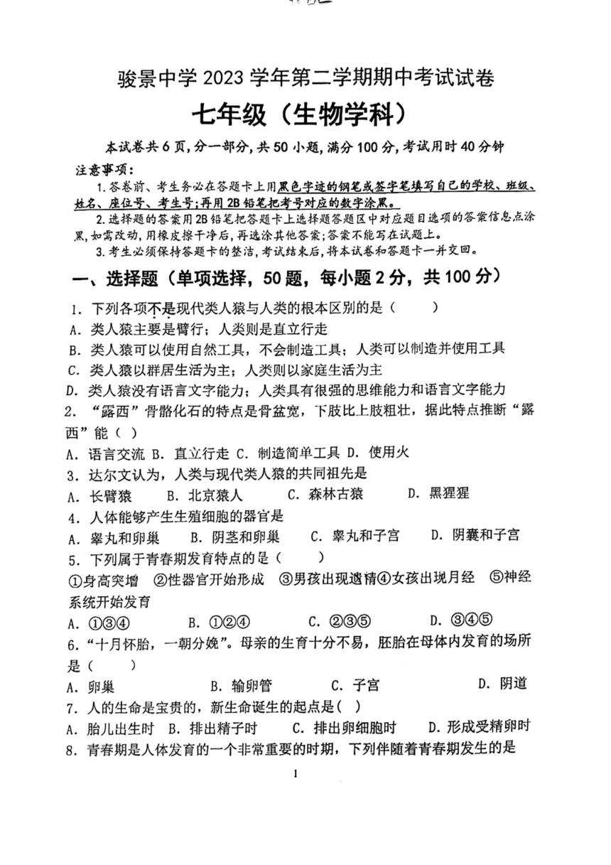 广东省广州市天河区骏景中学2023-2024学年七年级下学期期中生物试题(PDF版 无答案)