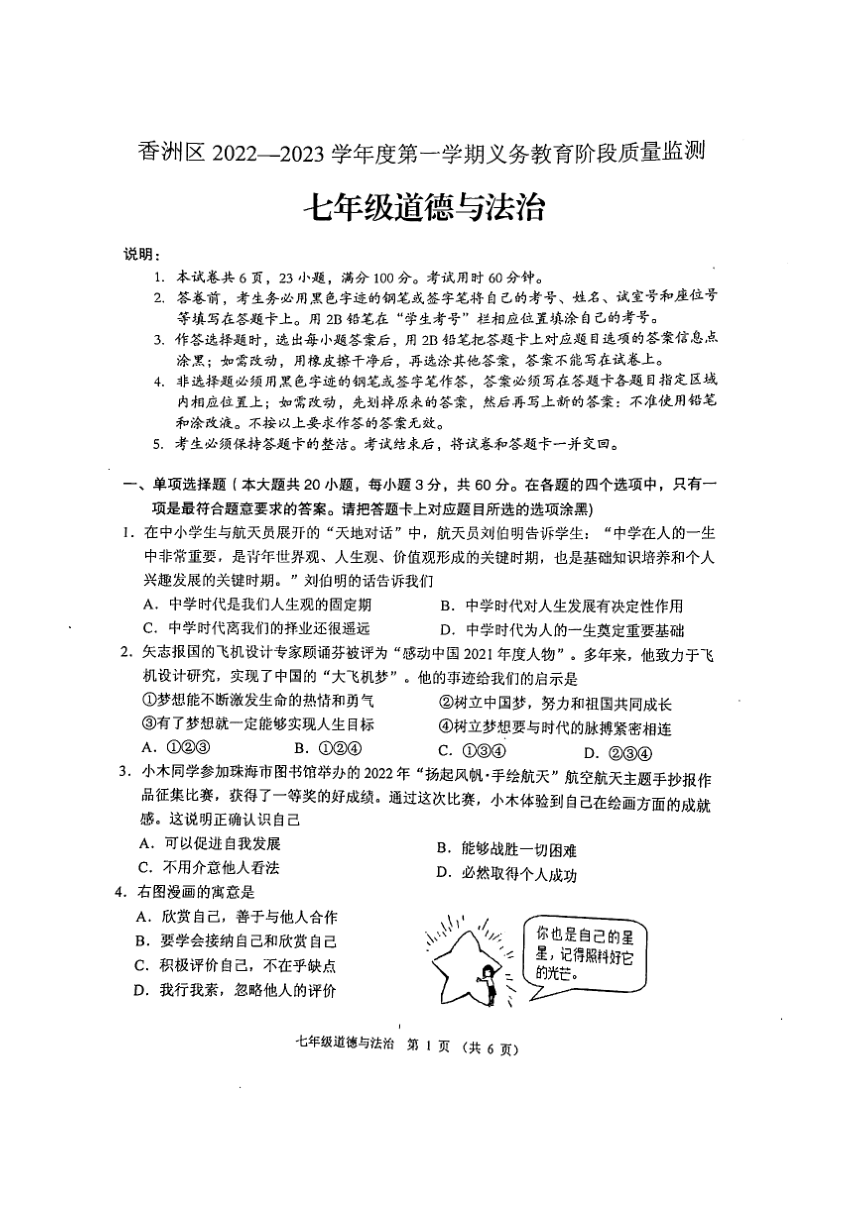 广东省珠海市香洲区2022-2023学年第一学期七年级期末考试道德与法治试卷（PDF版 无答案）