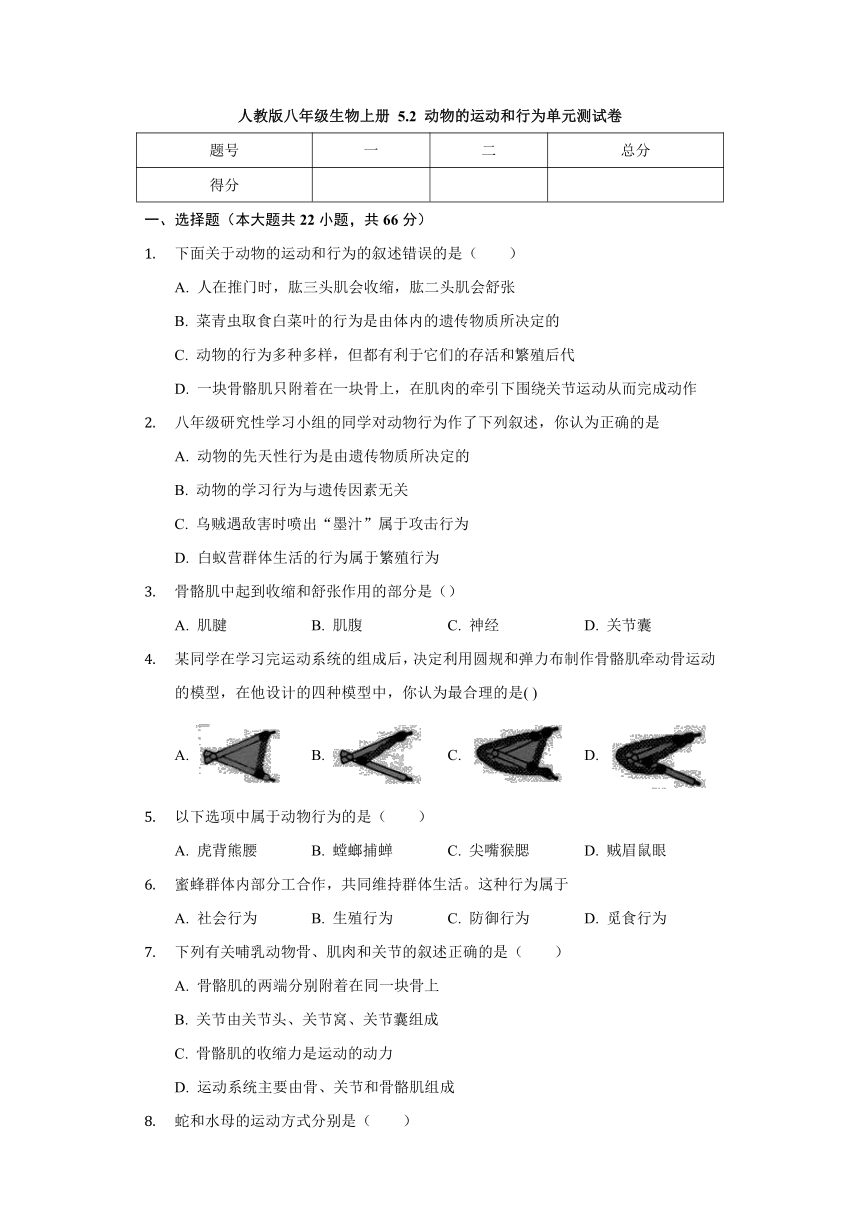 人教版八年级生物上册 5.2 动物的运动和行为 单元测试卷（含解析）