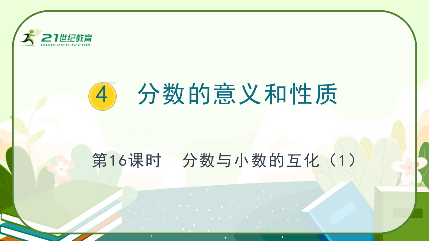 人教版五年级数学下册《分数与小数的互化（1）》教学课件(共30张PPT)