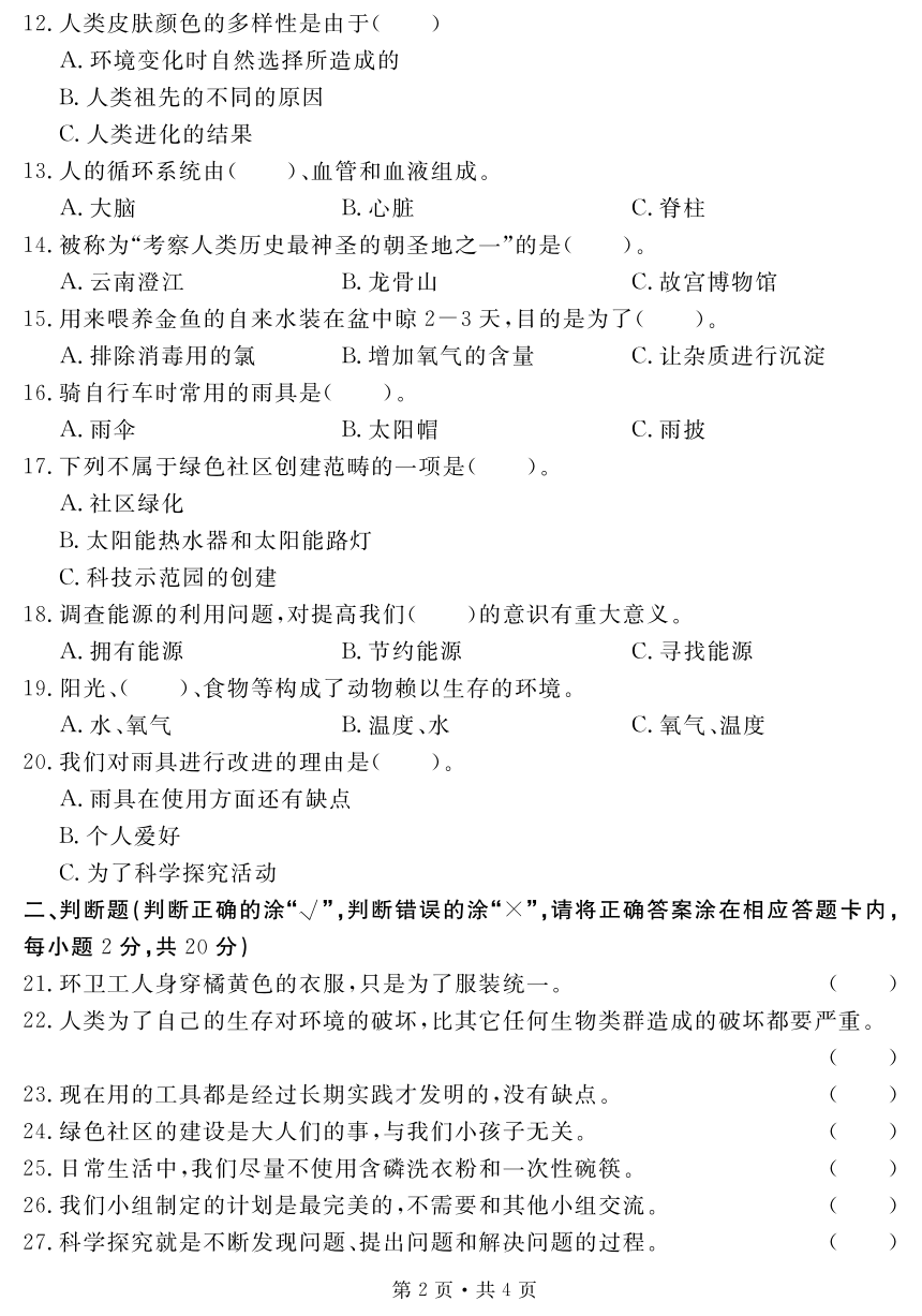 贵州省六盘水市盘州市2021-2022学年六年级下学期期末教学质量监测科学试题（PDF版无答案）