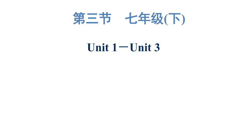 2023年广东中考英语复习--七年级(下)  Unit 1－Unit 3 课件（67张）