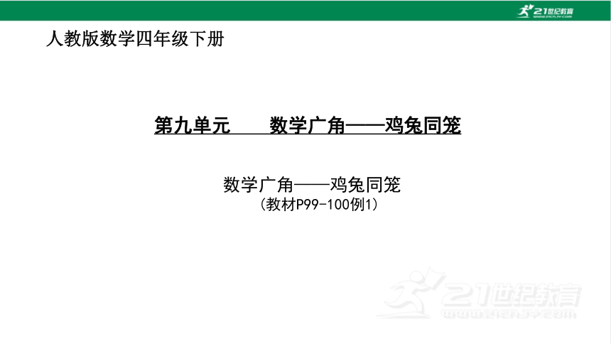 人教版（2023春）数学四年级下册9 数学广角——鸡兔同笼课件（共19张PPT)