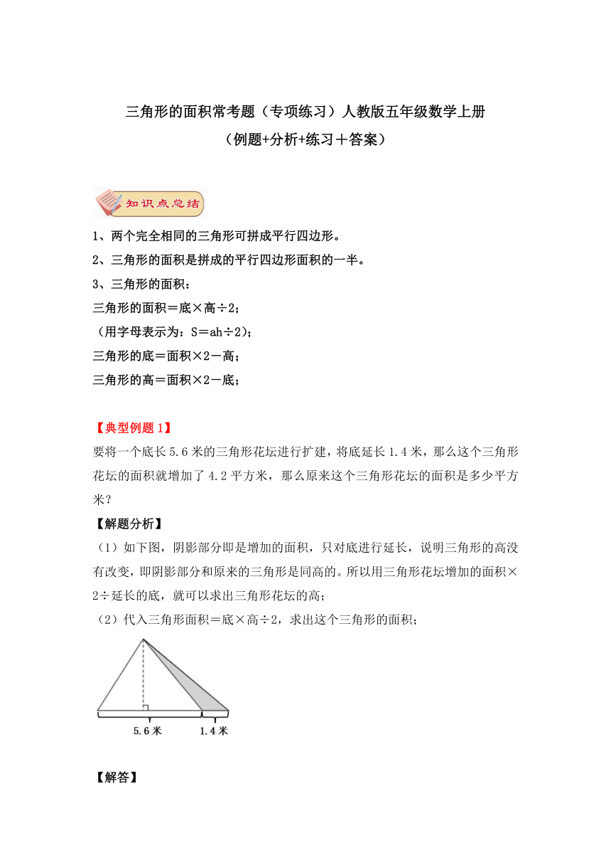 三角形的面积常考题（专项练习）人教版五年级数学上册：（例题+分析+练习＋答案）