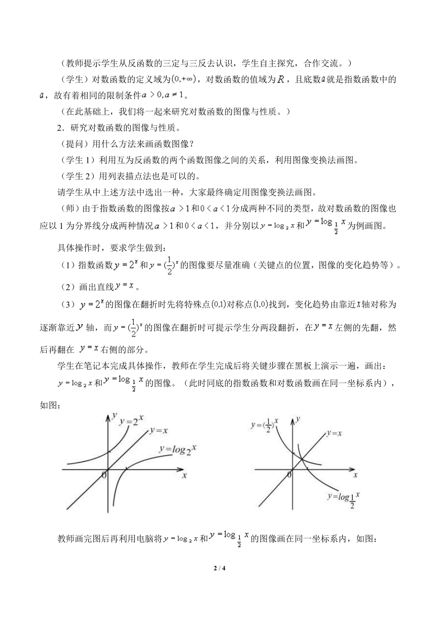 沪教版（上海）高中数学高一下册 4.6 对数函数的图像与性质 教案2