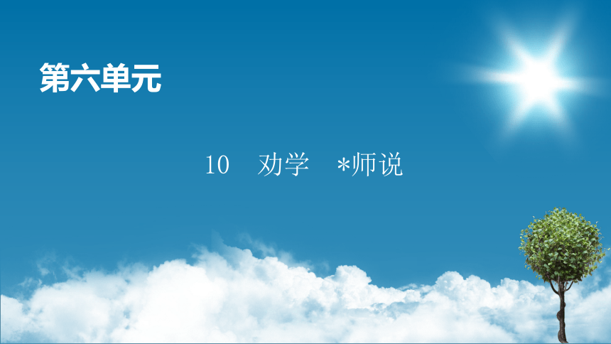 2022-2023学年统编版高中语文必修上册10《劝学》《师说》课件（117张PPT）