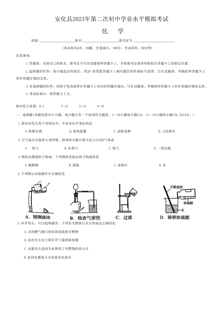 湖南省益阳市安化县2023年第二次初中学业水平模拟考试化学（含答案）