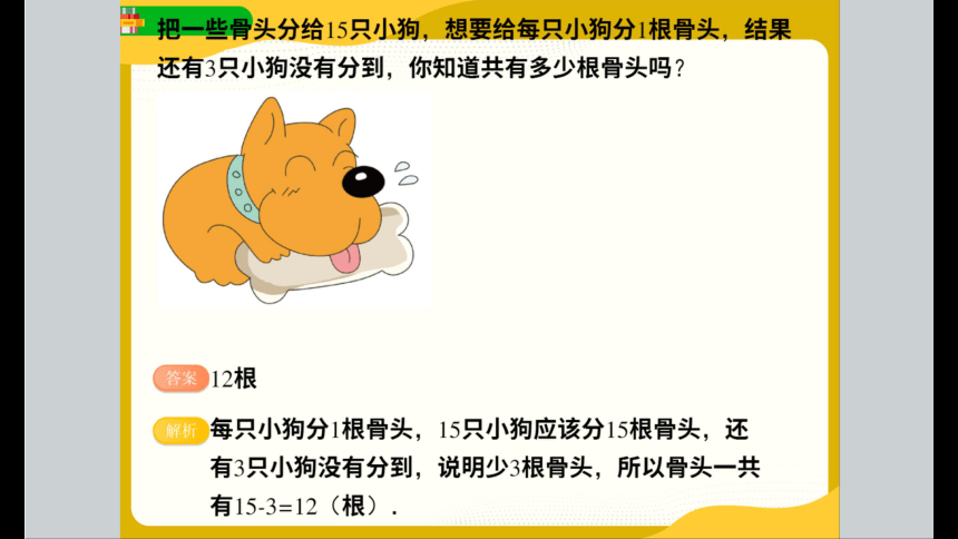 北师大版小学一年级数学基础班春季班课件 13吃骨头大赛（68张PPT）