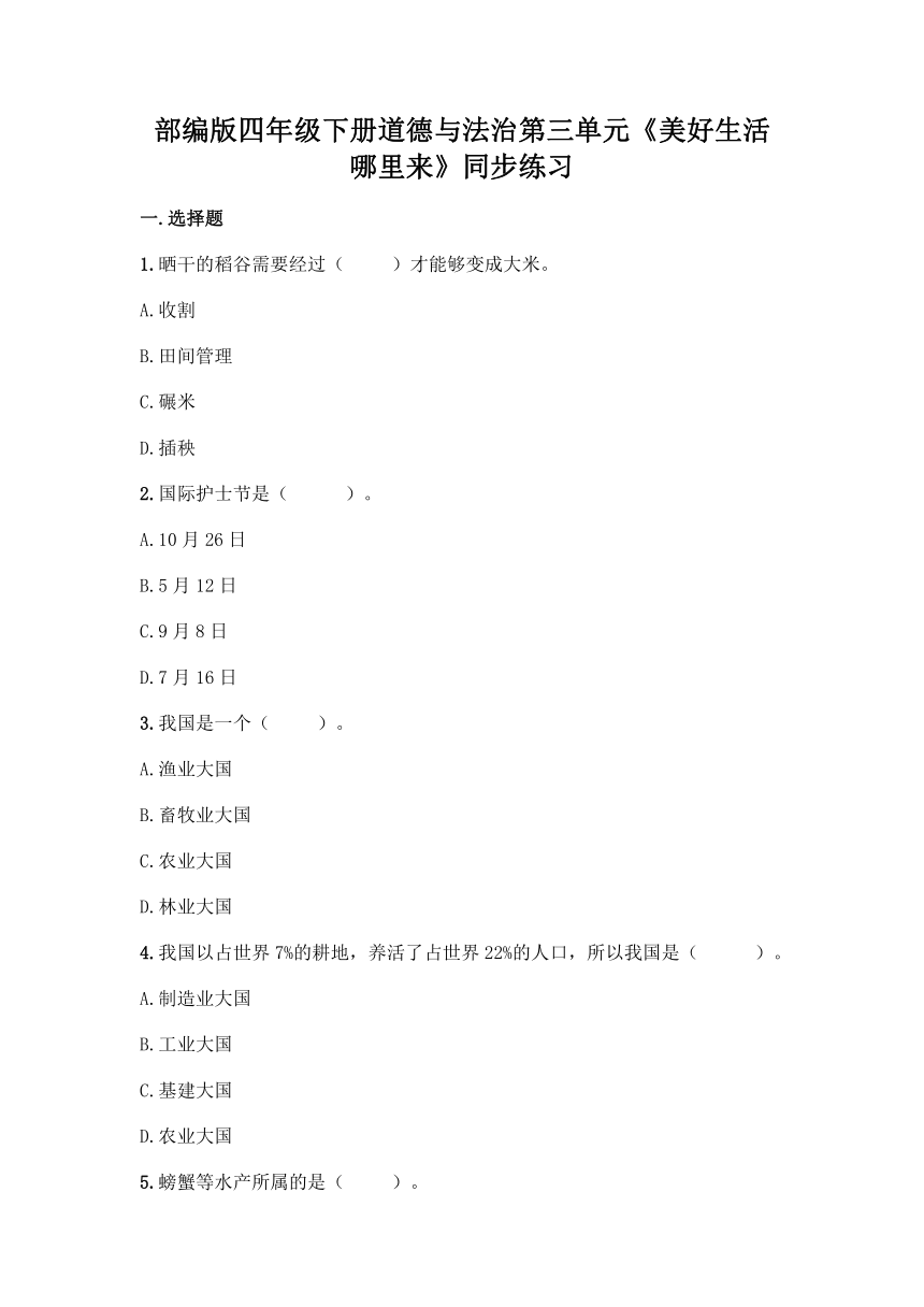 部编版四年级下册道德与法治第三单元《美好生活哪里来》同步练习（含答案）