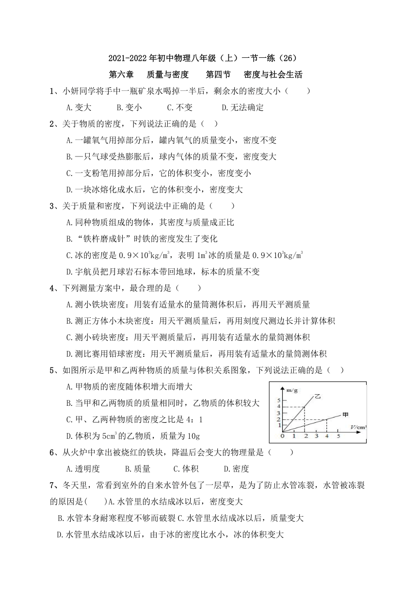 2021-2022学年人教版初中物理八年级上册 一节一练（26)  6.4 密度与社会生活（含答案）