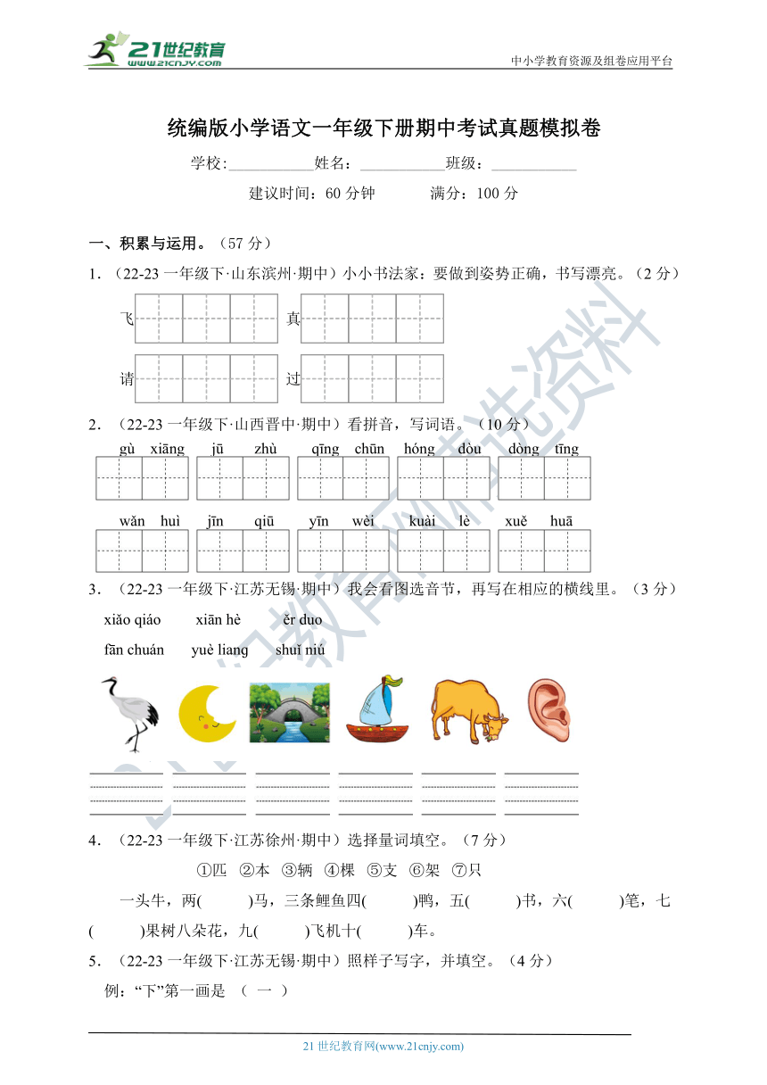 统编版小学语文一年级下册期中考试真题模拟卷（含答案）