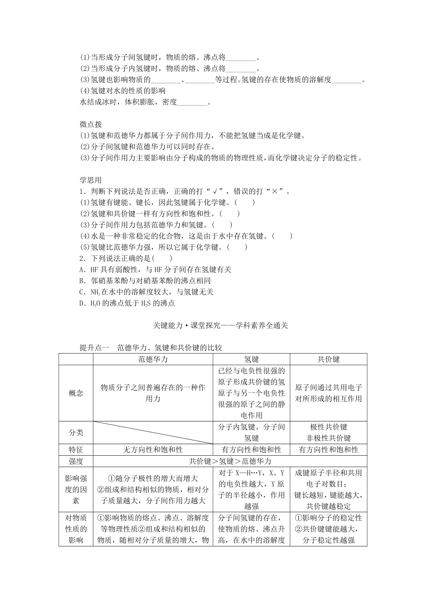 新教材2023版高中化学第2章微粒间相互作用与物质性质第4节分子间作用力学案(含答案)鲁科版选择性必修2