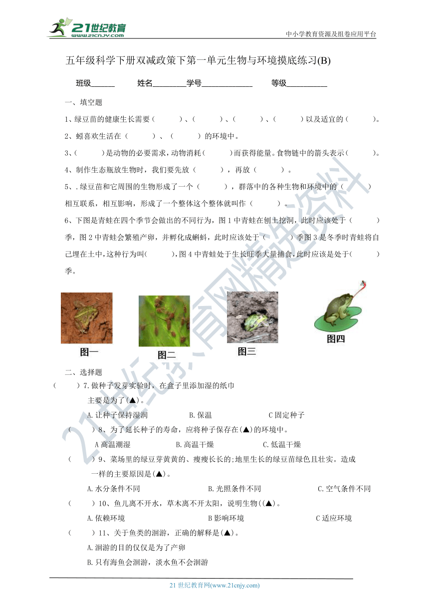 教科版（2017秋）五年级科学下册双减政策下第一单元生物与环境摸底练习B(含答案）