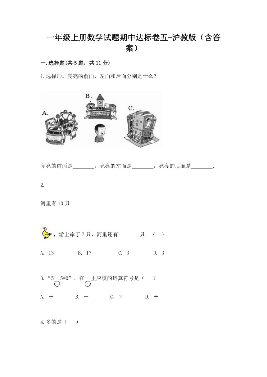 一年级上册数学试题期中达标卷五-沪教版（含答案）