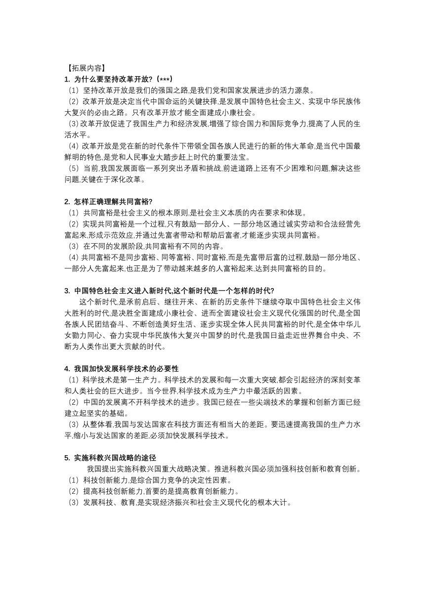 2023-2024学年统编版道德与法治九年级上册期末全册知识点总结