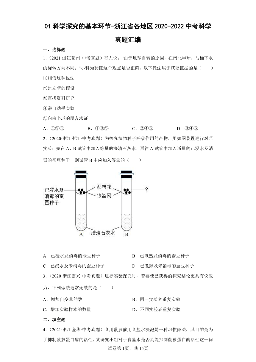 01科学探究的基本环节-浙江省各地区2020-2022中考科学真题汇编（含解析）