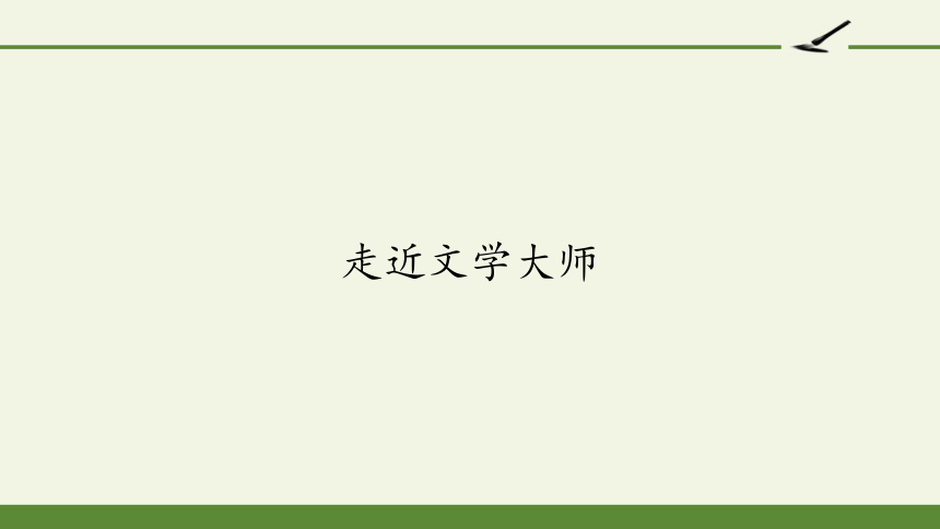 2020—2021学年人教版高中语文必修四 梳理探究《走近文学大师》 课件31张