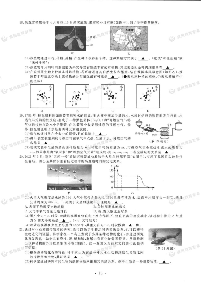 浙江省2021年初中学业水平考试（温州市）科学试题卷（图片版 含答案）