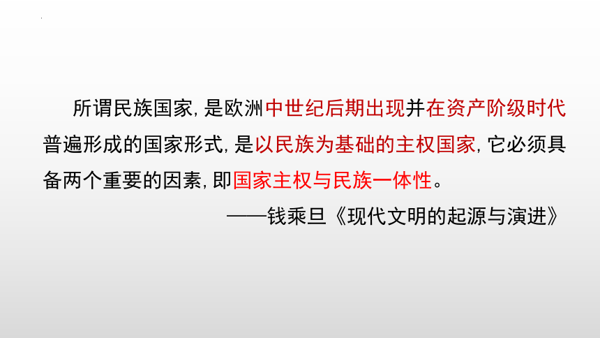 第12课 近代西方民族国家与国际法的发展 课件(共39张PPT)--2022-2023学年高中历史统编版（2019）选择性必修1国家制度与社会治理