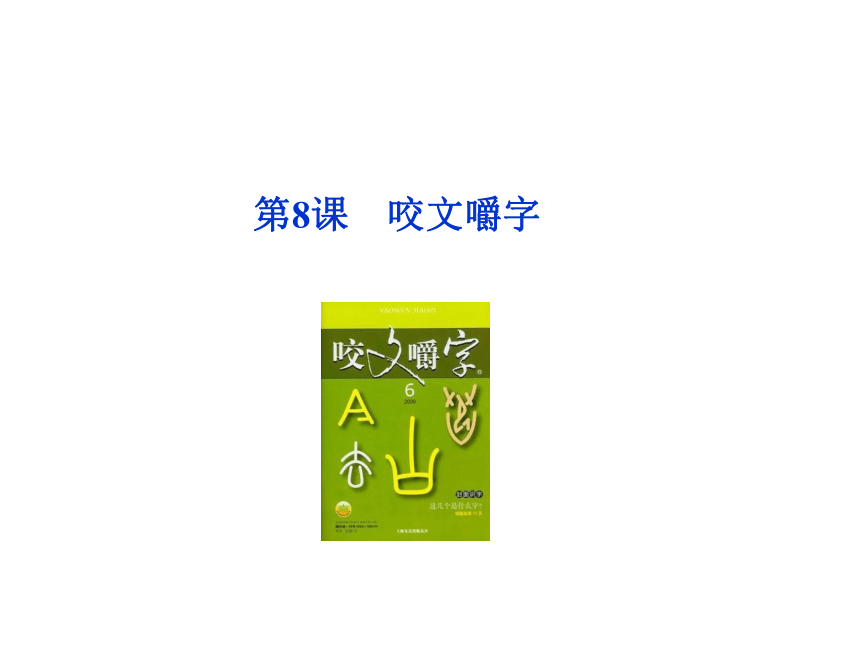 人教版必修五第3单元第8课《咬文嚼字》课件（60张）