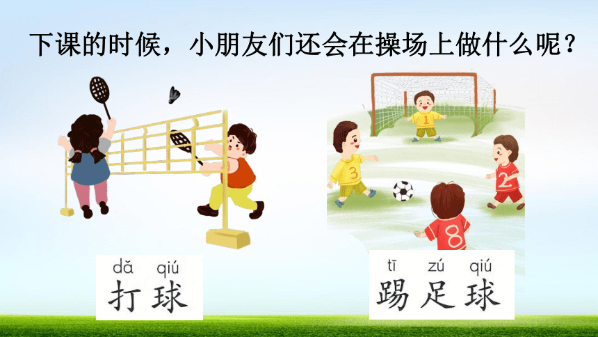 7 操场上 课件 (共27张PPT)