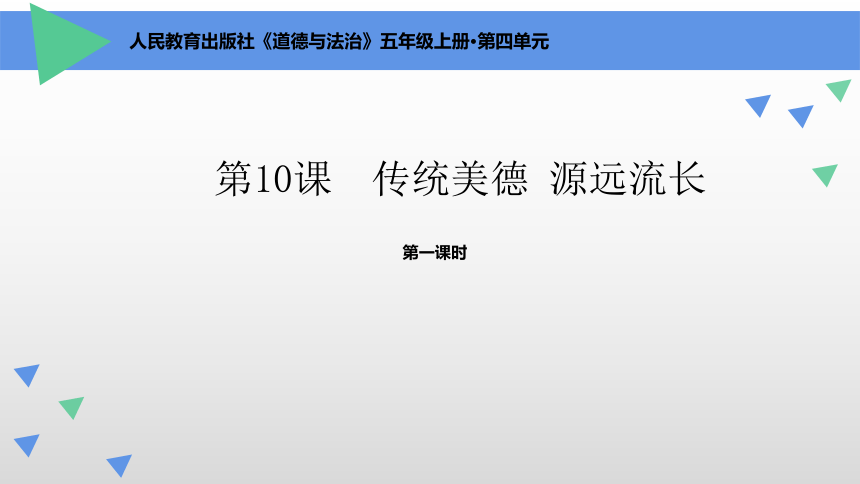 统编版道德与法治五年级上册4.10《传统美德 源远流长》  课件（共33张PPT）