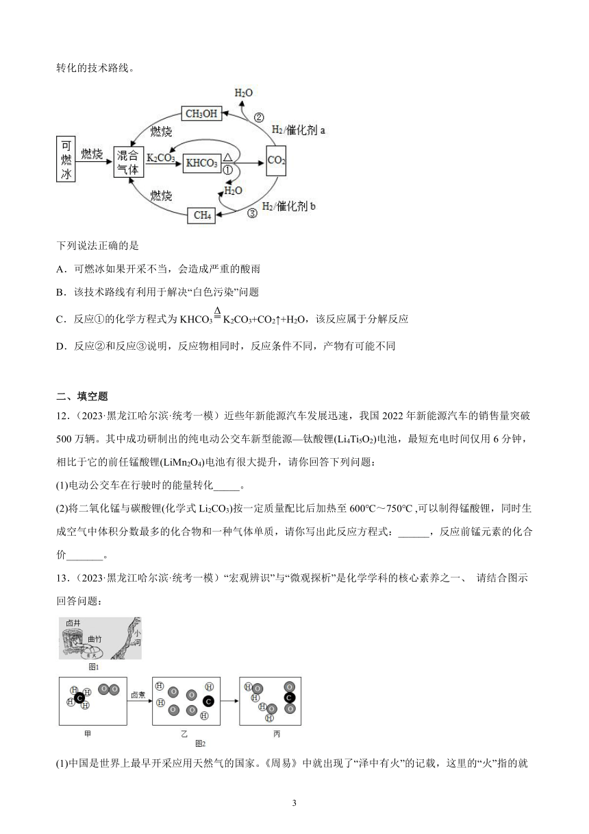 2023年黑龙江省九年级化学中考模拟题分项选编：燃料及其利用（含解析）