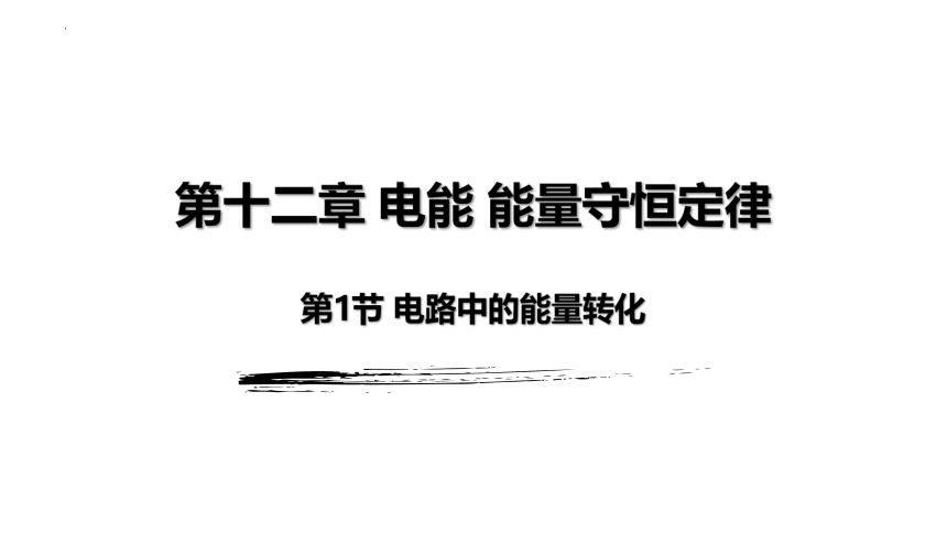 2022-2023学年高二上学期物理人教版（2019）必修第三册 12.1 电路中的能量转化 课件（共16张PPT）