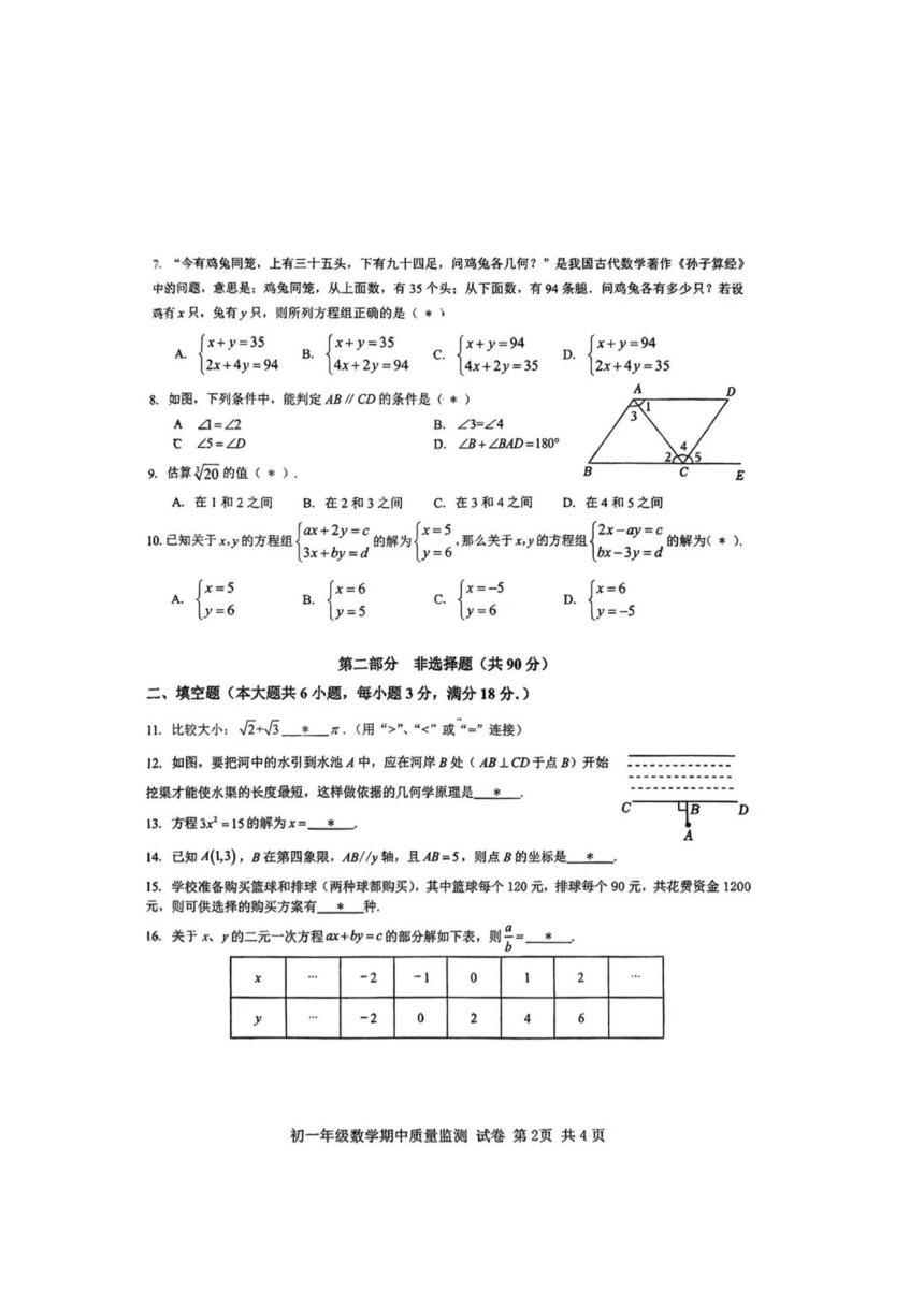 广州市第二中学中学2023-2024学年七年级下学期期中考试数学试题（图片版，无答案）
