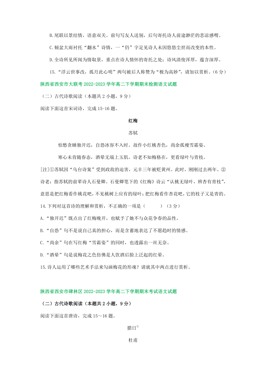 陕西省部分地区2022-2023学年第二学期高二语文期末试卷汇编：古代诗歌阅读（含答案）