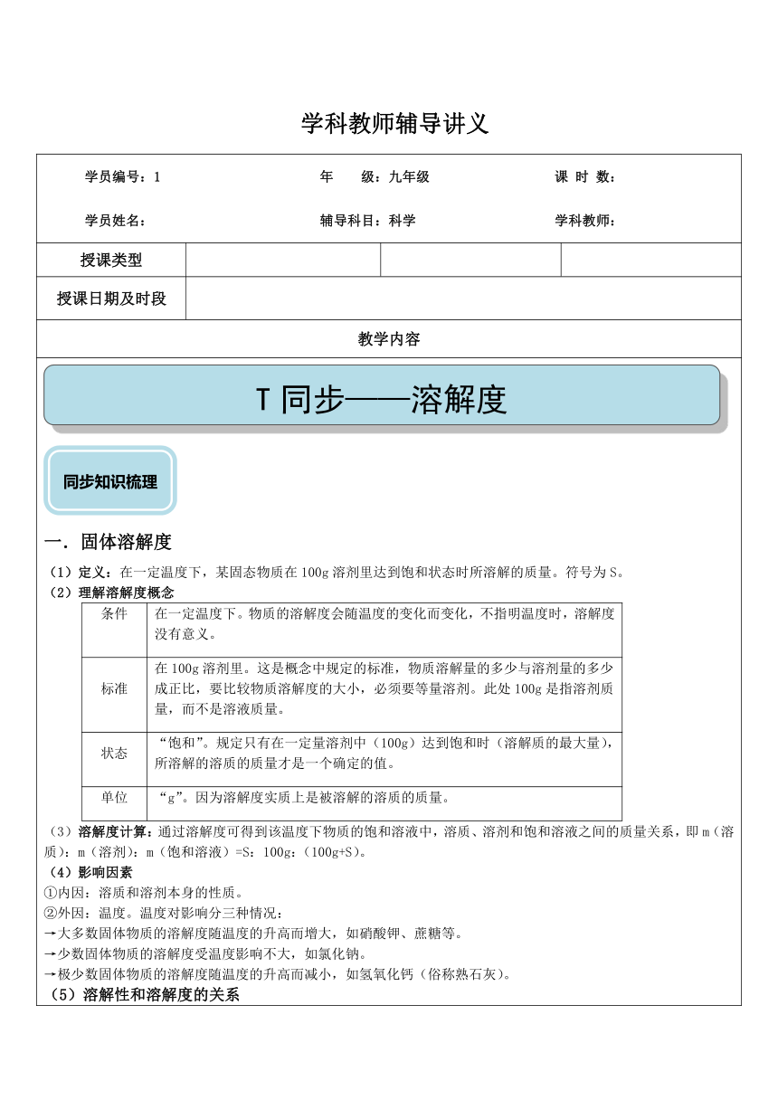 溶解度（提高）—浙教版八年级科学上册讲义 （机构专用）（含答案）