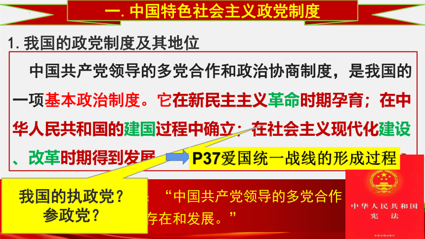 高中政治统编版必修三6.1 中国共产党领导的多党合作和政治协商制度 课件（共40张ppt）