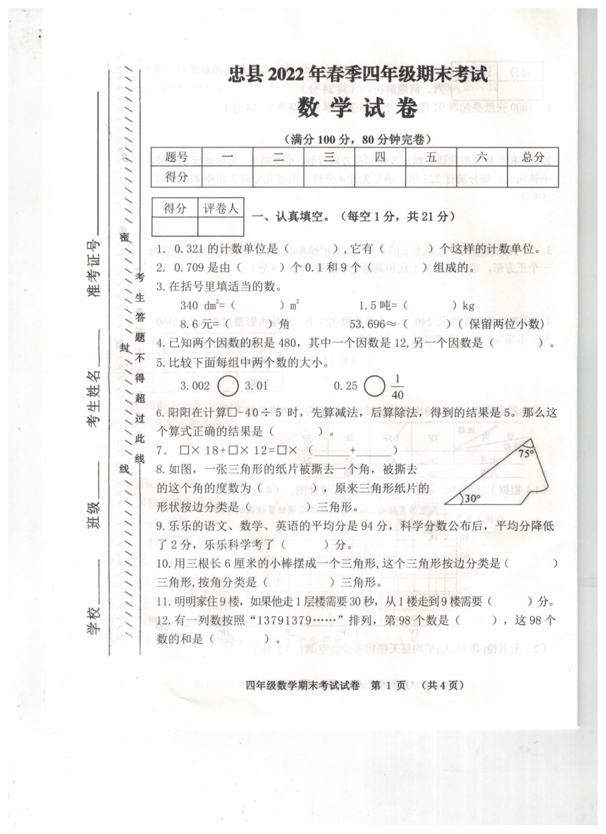 重庆市忠县2022年春季四年级期末考试数学试卷（图片版含答案）