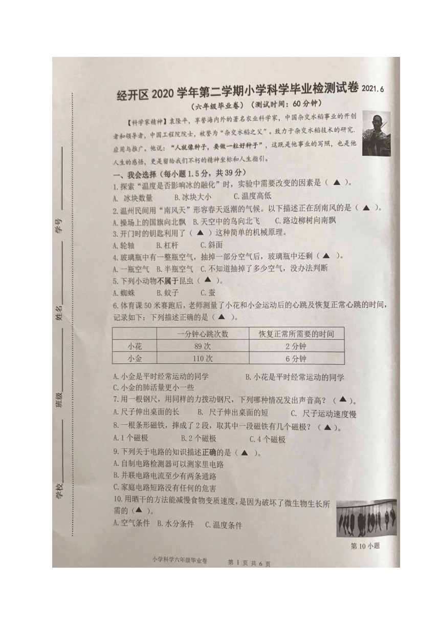 浙江省温州市经开区2021年小学毕业检测科学试卷 （图片版，无答案）