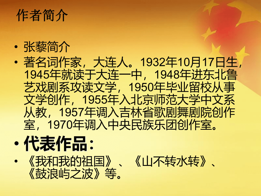 粤教版七年级上册第一单元爱我中华——《我和我的祖国》　课件(共21张PPT)