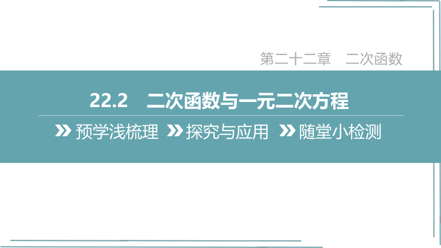 【人教九上数学学霸听课笔记】22.2 二次函数与一元二次方程 课件（共33张PPT）