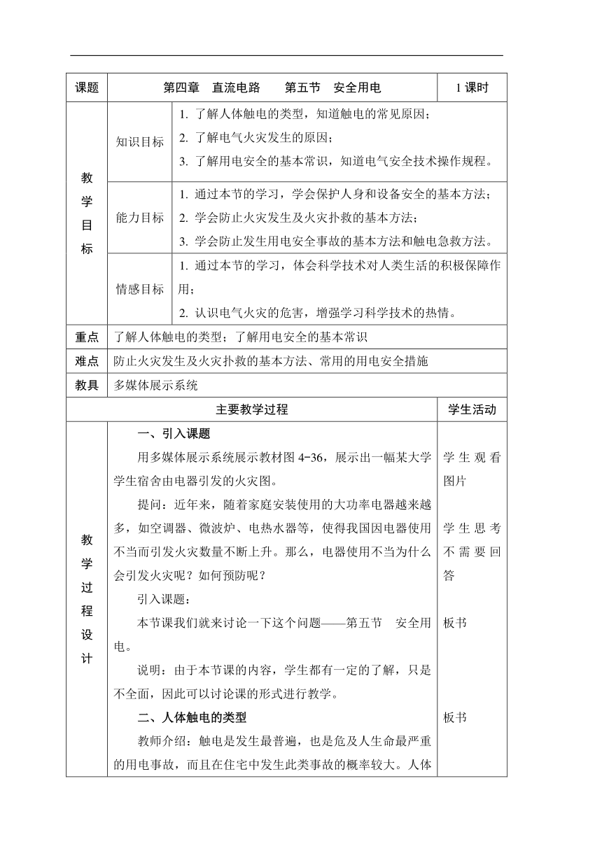 人教版物理（中职）通用类 4.5 安全用电 教案（表格式，2课时）