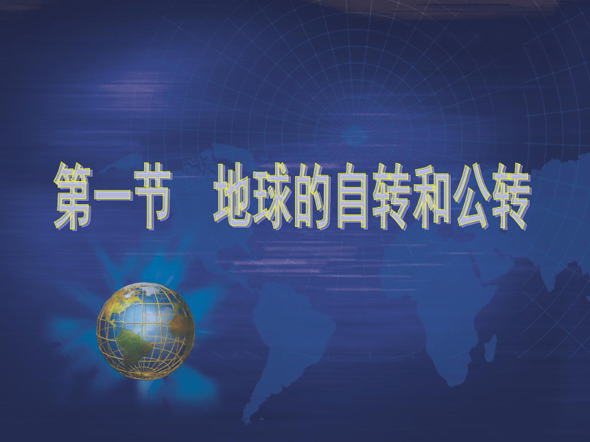 中国版八上地理 1.1 地球的自转与公转 课件（共21张PPT）