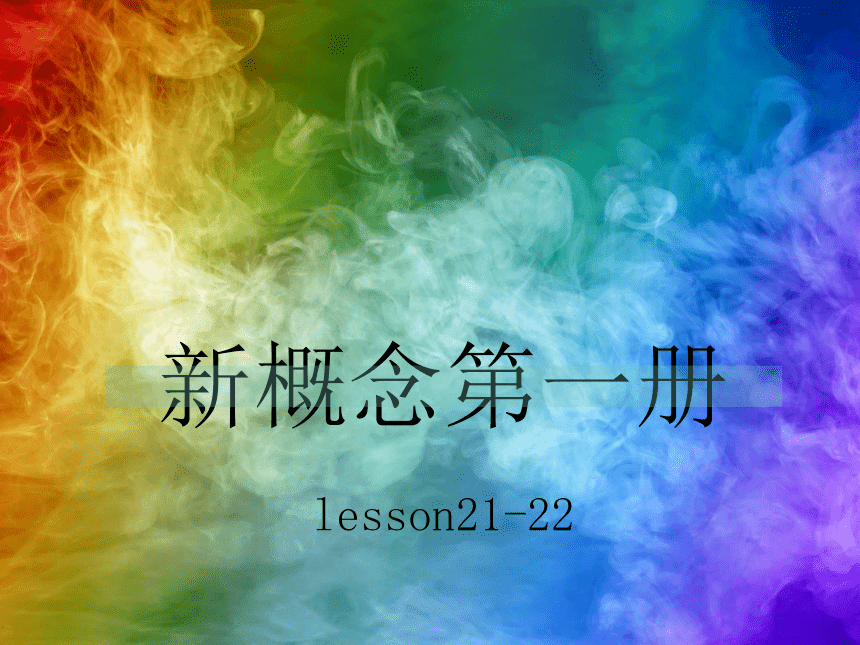 新概念英语第一册课件-lesson21-22(共33张PPT)